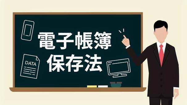 電子請求書の保存方法について