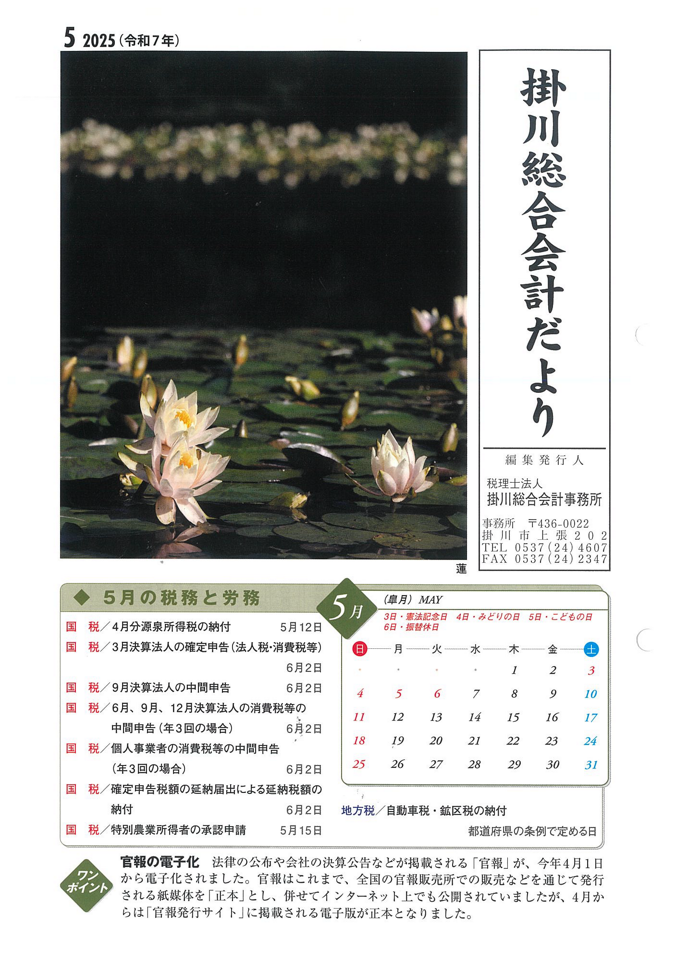 【5月】事務所だより