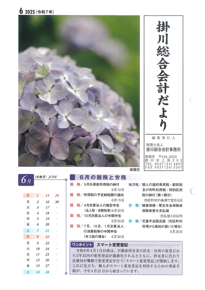 【6月】事務所だより