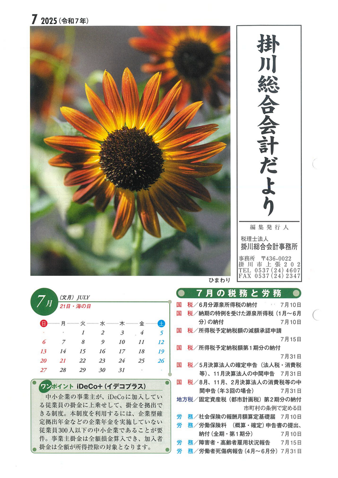 【７月】事務所だより