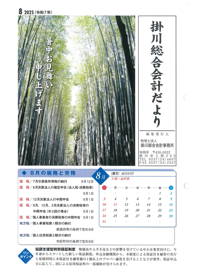 【８月】事務所だより