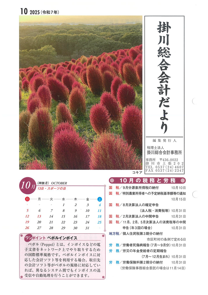 【10月】事務所だより