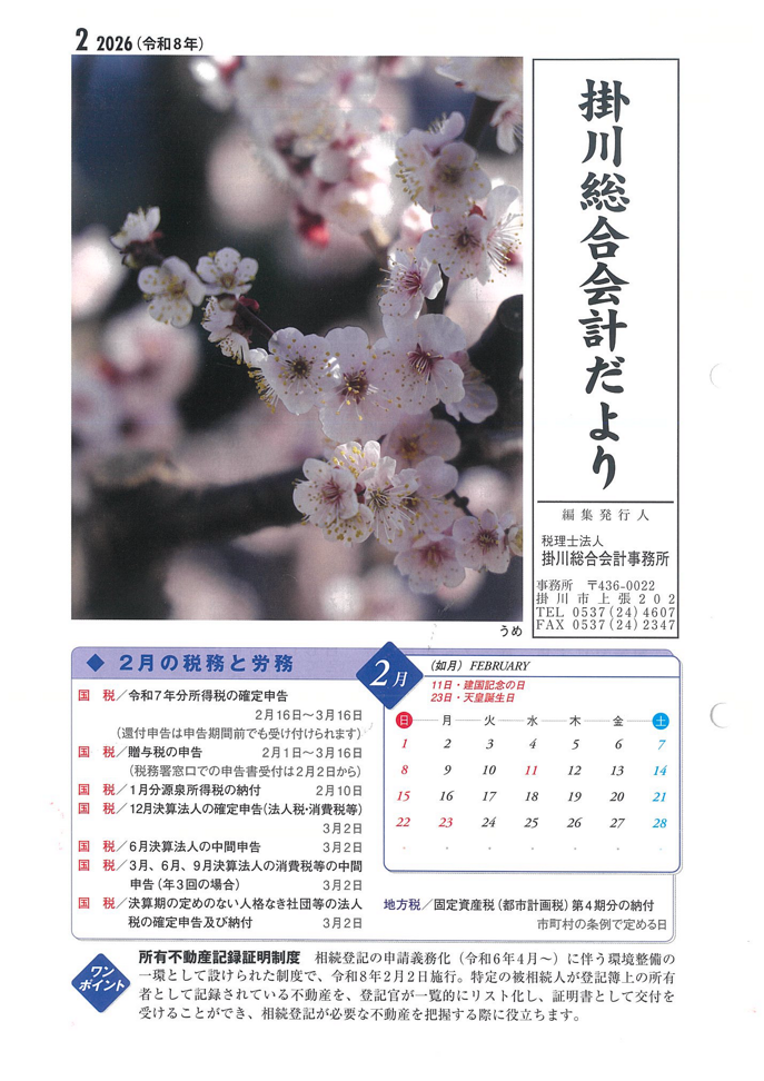 【2月】事務所だより