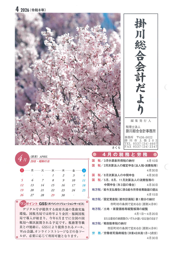 【4月】事務所だより