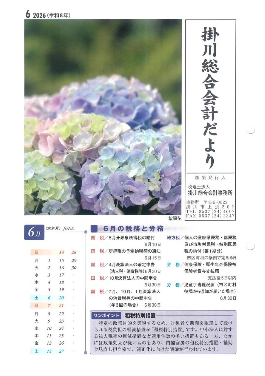 【6月】事務所だより