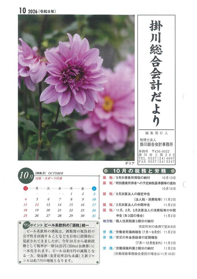 【10月】事務所だより