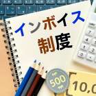 【令和8年度税制改正のポイント】インボイス制度の経過措置が見直しへ　