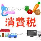 2027年から始まる“消費税3割特例”について解説！