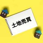 平成21年・22年に取得した土地を売却した方必見！ 譲渡所得の1,000万円特別控除とは？
